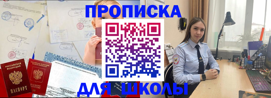 прописка для школы в Егорьевске